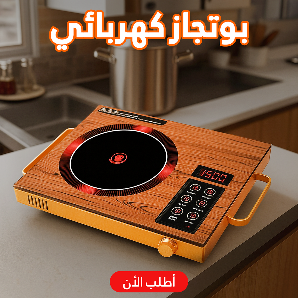 بوتجاز كهربائي