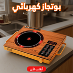 بوتجاز كهربائي