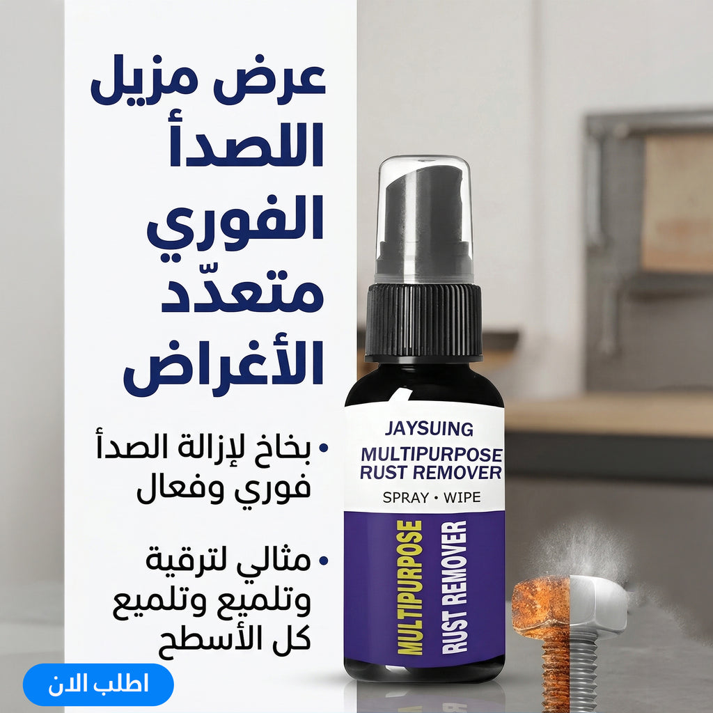 بخاخ مزيل فوري الصدا متعدد الاغراض