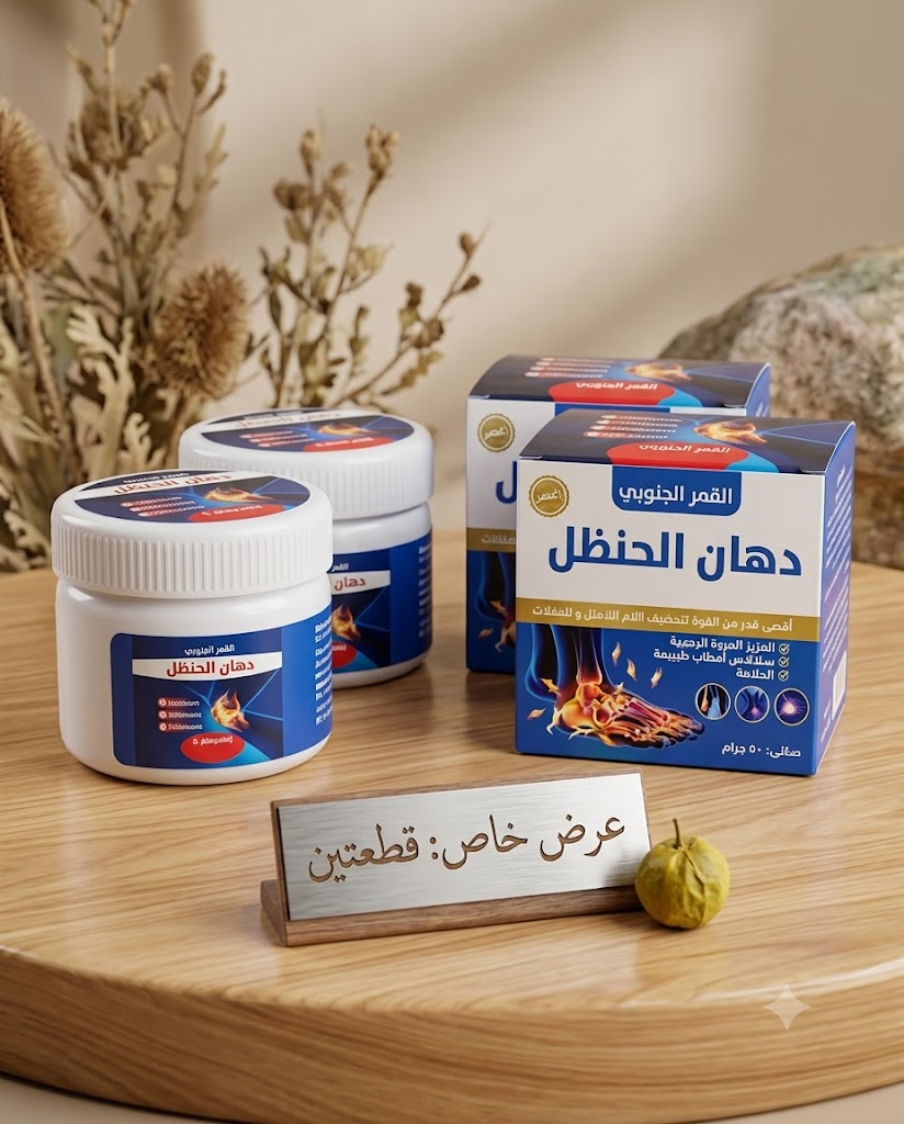 عرض 2 قطعة من دهان الحنضل لتحفيف الام المفاصل