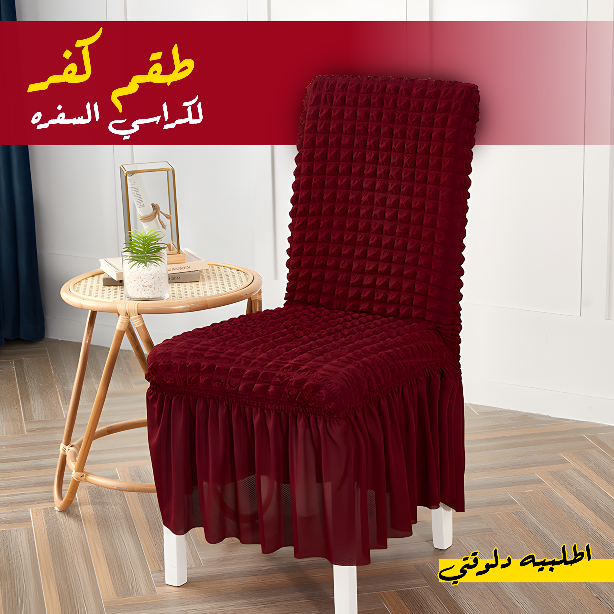 طقم كفر لكراسي السفره 8 كرسي