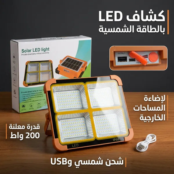كشاف طاقة شمسية LED قوي لإضاءة الأحواش والشوارع بدون كهرباء.200 واط