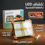 كشاف طاقة شمسية LED قوي لإضاءة الأحواش والشوارع بدون كهرباء.200 واط