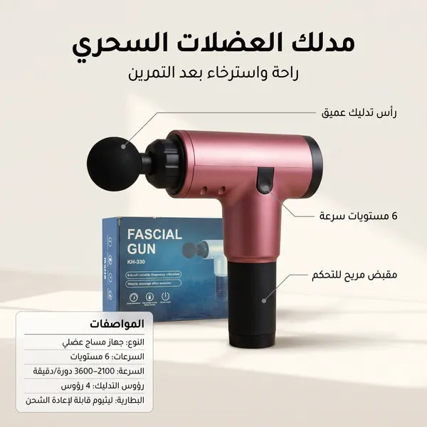 • اداة تدليك العضلات المتطورة