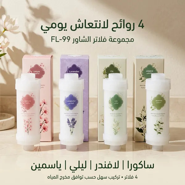 مجموعة فلاتر شاور معطرة (4 روائح: لافندر، ساكورا، ليلي، ياسمين) لتنقية المياه.