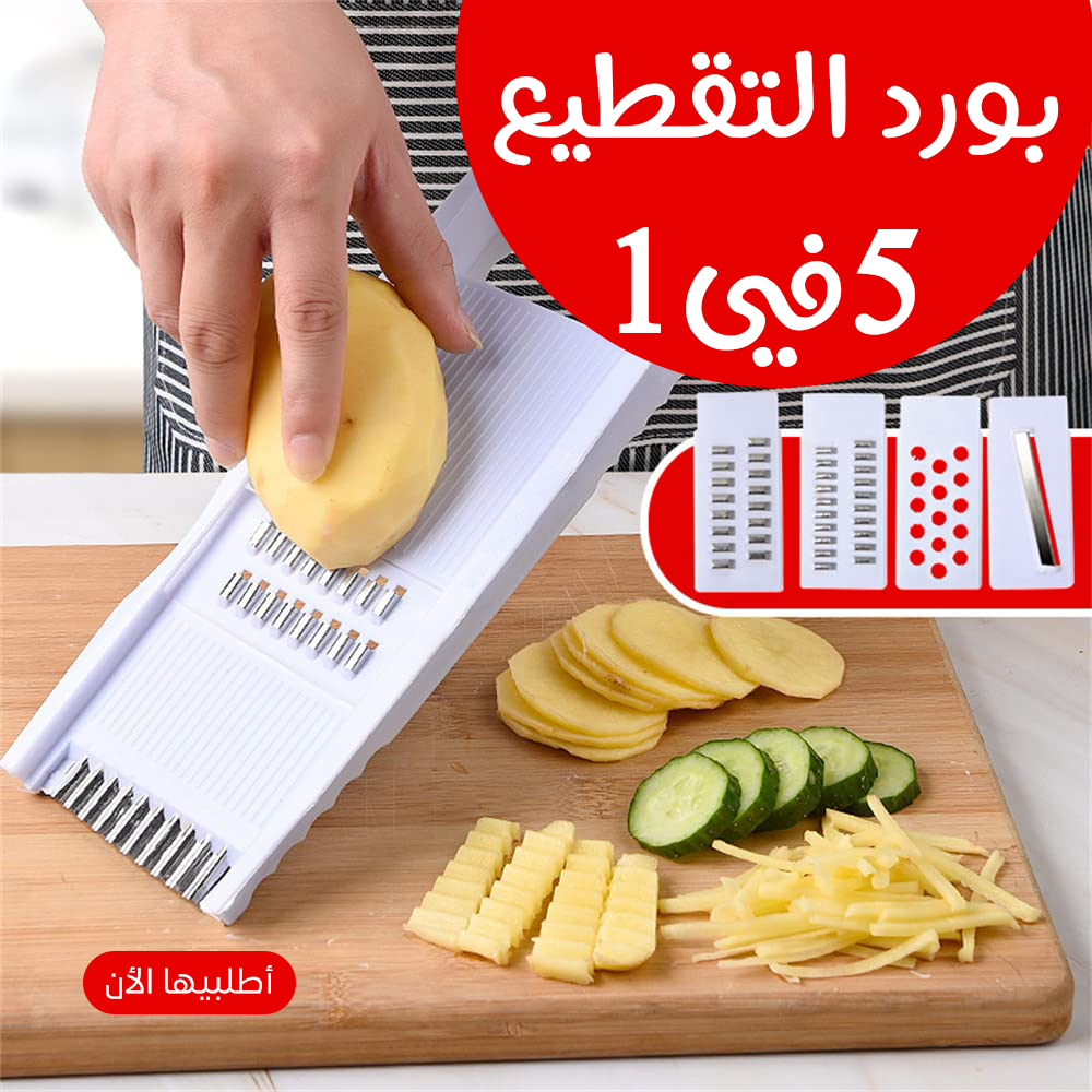 بورد تقطيع خضروات 5 في 1 بشفرات قابلة للتبديل ومقشر مدمج