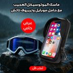 عرض ماسك الموتوسيكل العجيب + حامل موبايل وتربروف تاتش