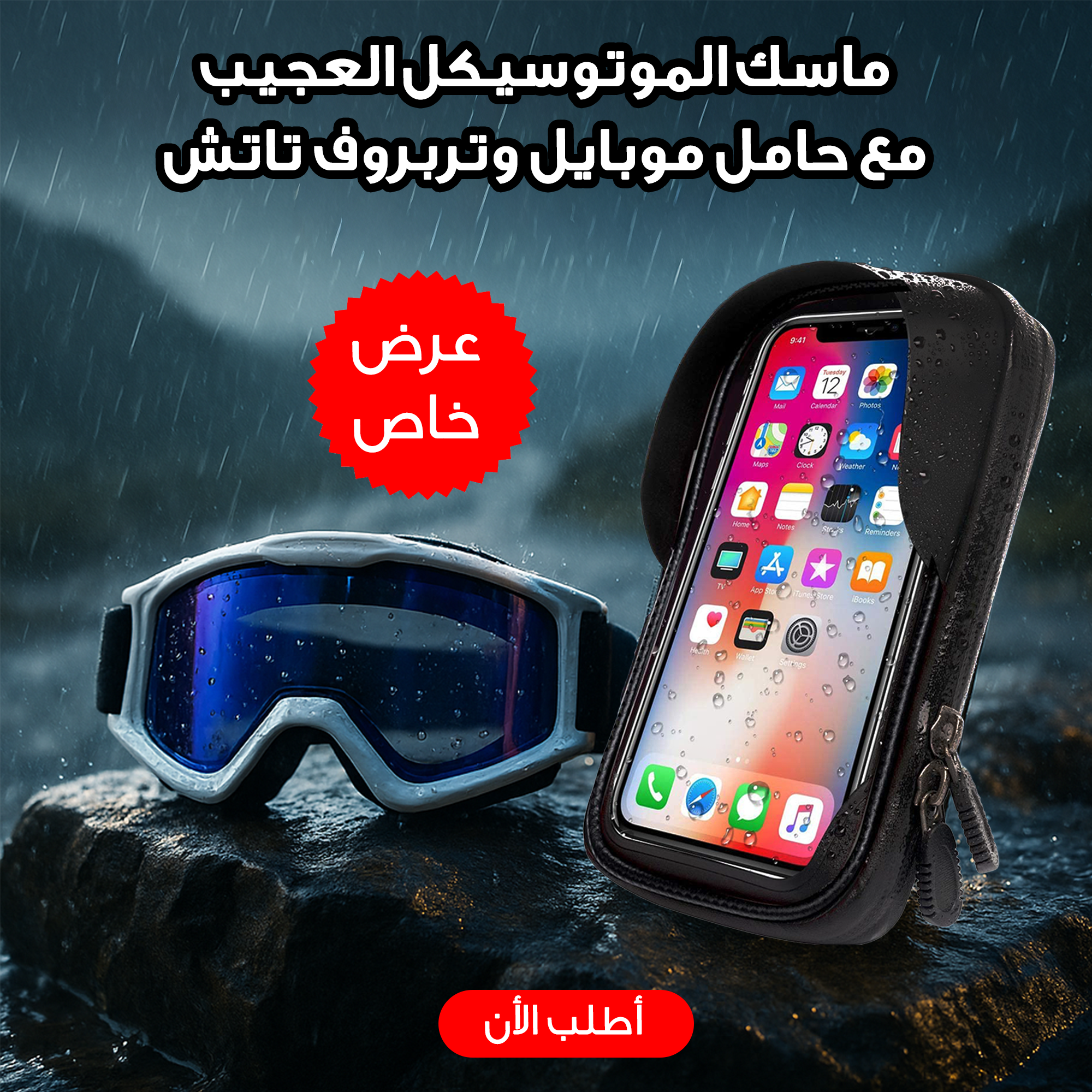 عرض ماسك الموتوسيكل العجيب + حامل موبايل وتربروف تاتش