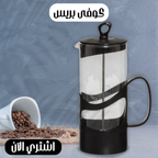 كوفي بريس أسود 350 مل لعمل وش النسكافيه والكابتشينو
