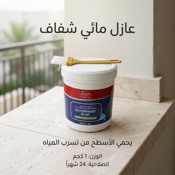 عازل مائي شفاف مانع للتسرب مع فرشاة
