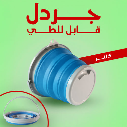 جردل قابل للطي بسعة 5 لتر باللون المتوفر