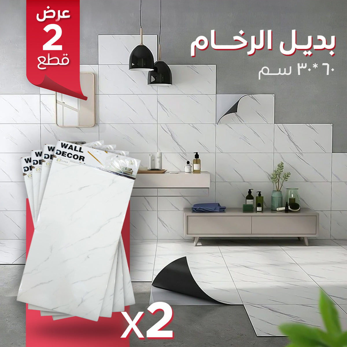 بديل الرخام عالي الجودة - 2 قطعة بمقاس 30×60 سم