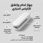 جهاز لحام وإغلاق الأكياس الحراري المحمول (قابل للشحن USB)