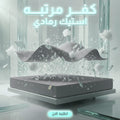كفر مرتبه استيك رمادي 160 سم