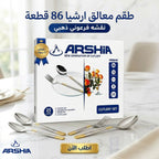 طقم معالق ارشيا 86 قطعه مع ضمان 3 سنين نقشه فرعوني ذهبي