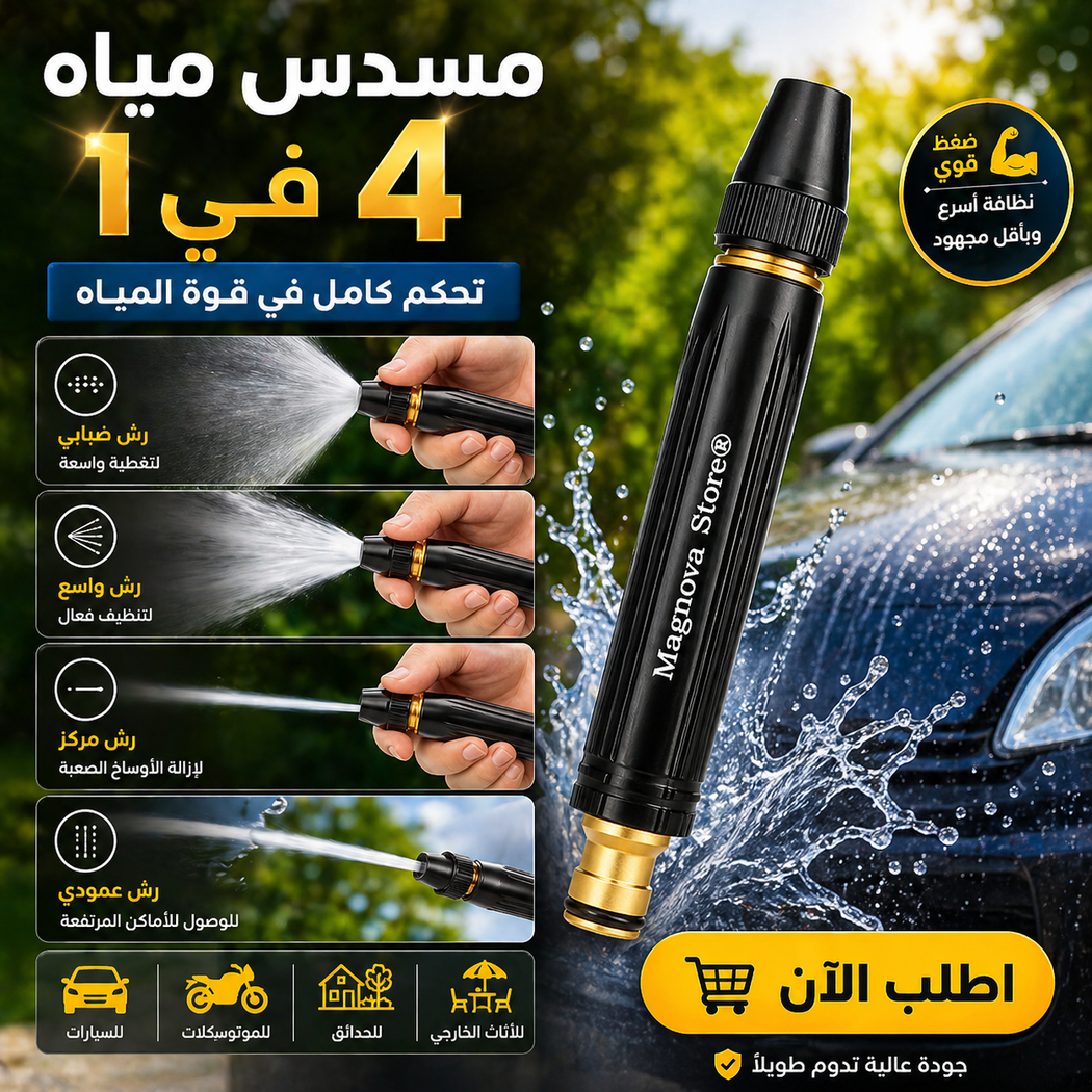 مسدس رش ماء عالي الضغط للحدائق والسيارات - 4 أوضاع رش متينة وسهلة التركيب