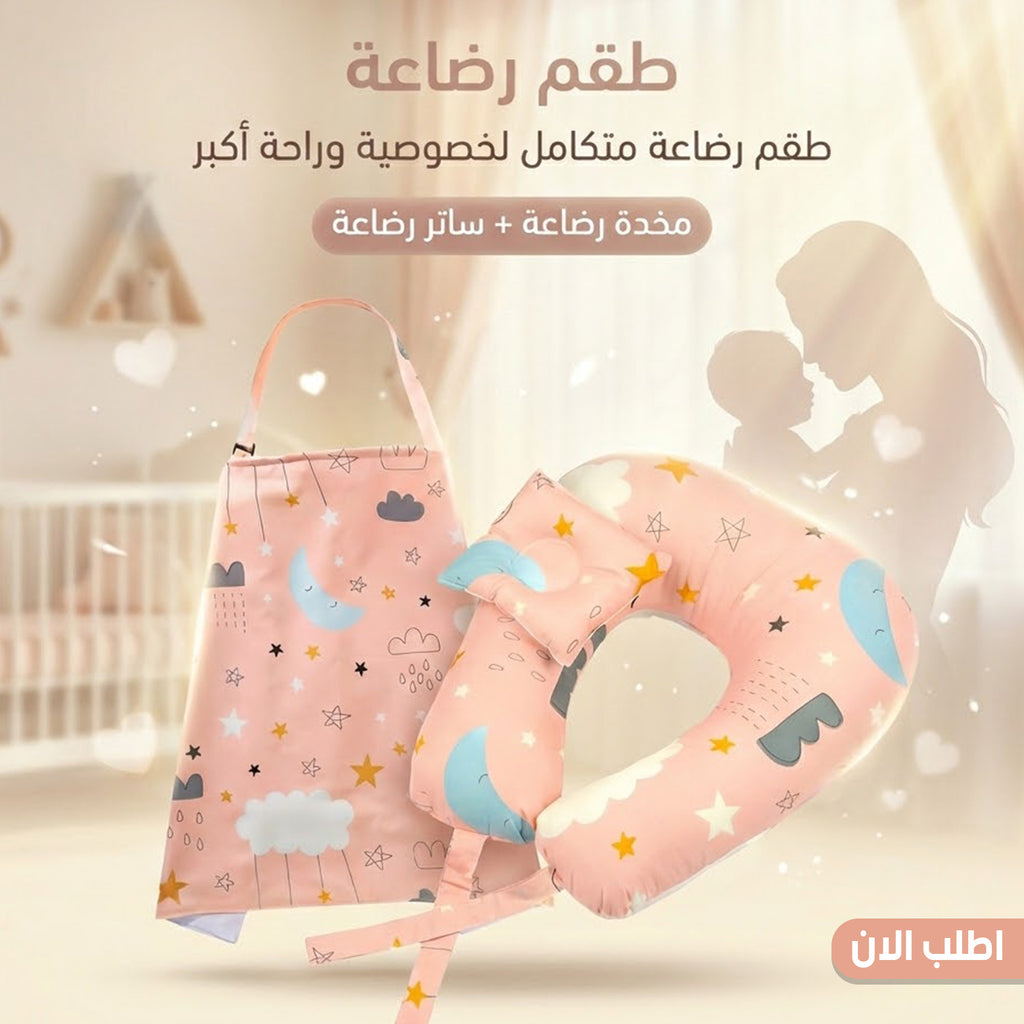 طقم رضاعة – مخدة رضاعة + ساتر رضاعة