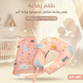 طقم رضاعة – مخدة رضاعة + ساتر رضاعة