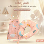 طقم رضاعة عملي من مخدة قطنية ناعمة وساتر آمن للأم والطفل