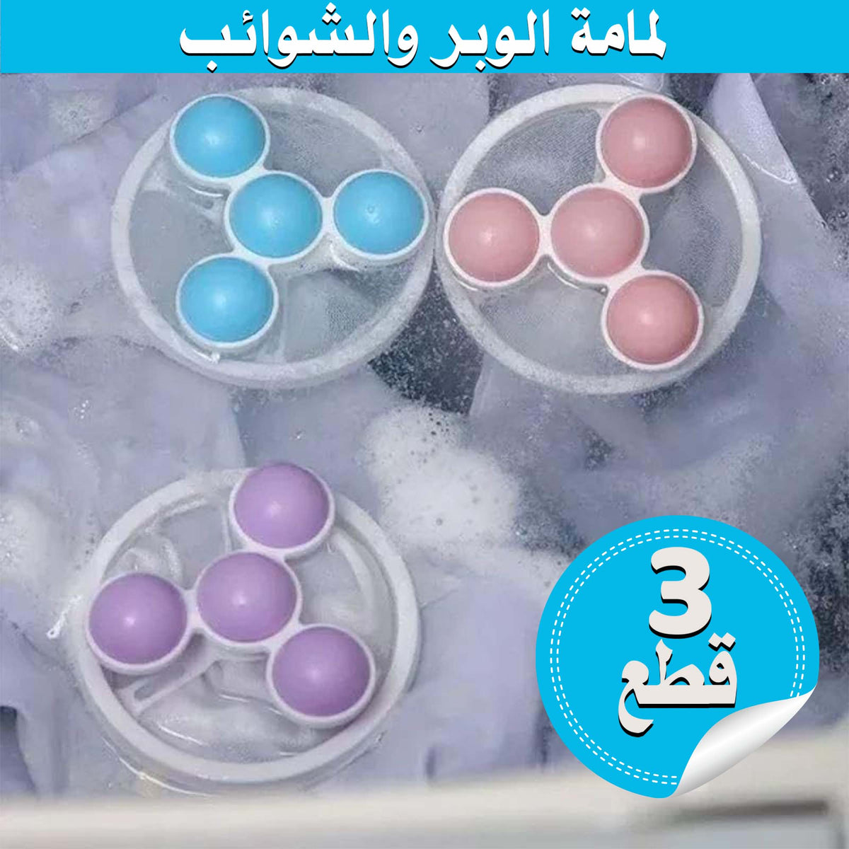 عرض 3 قطع لمامة الوبر والشوائب - آمنة وقابلة لإعادة الاستخدام