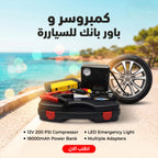 كمبروسر و باور بانك للسيارة