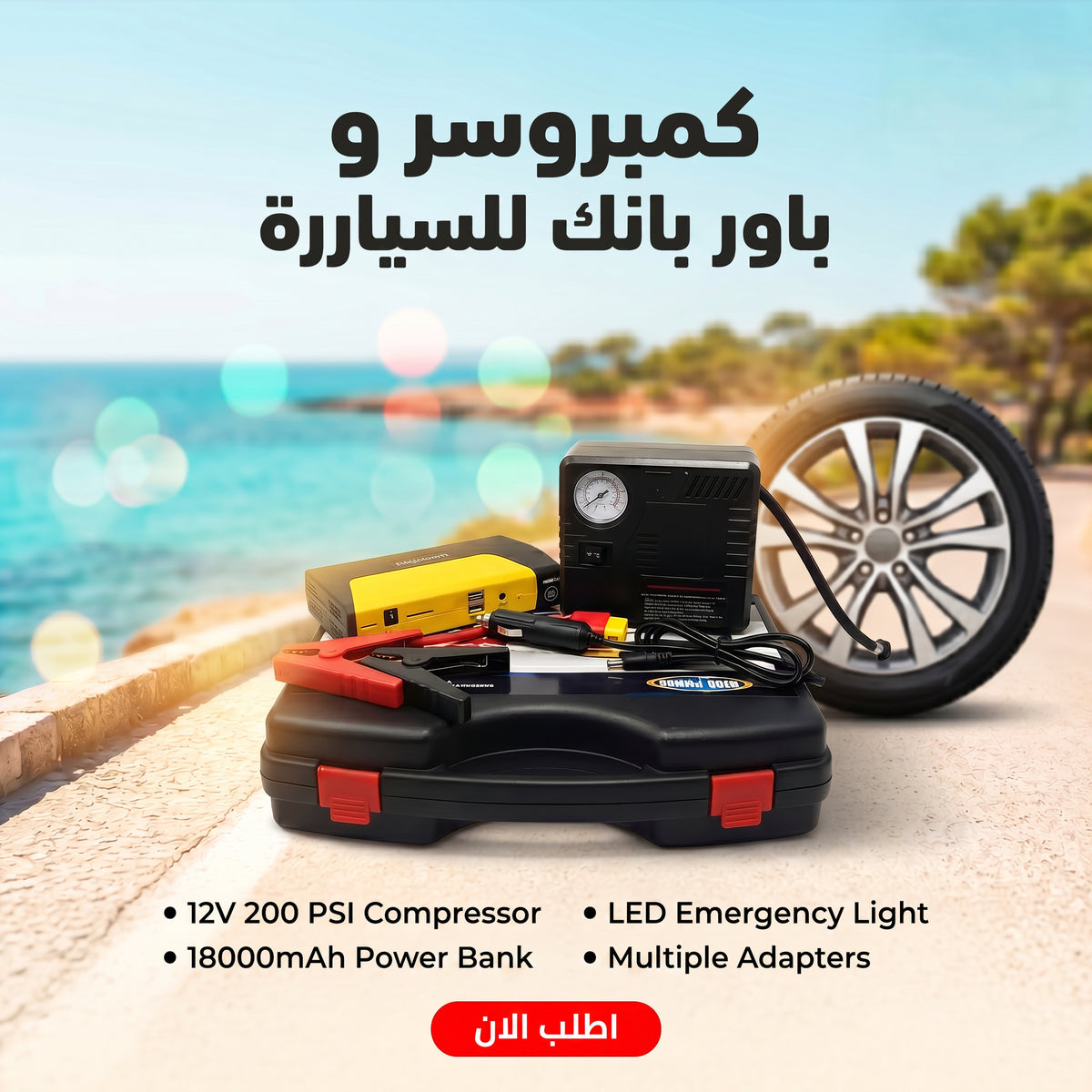 كمبروسر وباور بانك للسيارة مع شنطة حمل