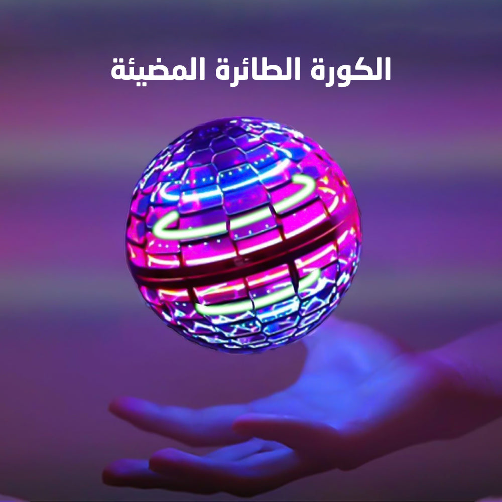 الكورة الطائرة المضيئة