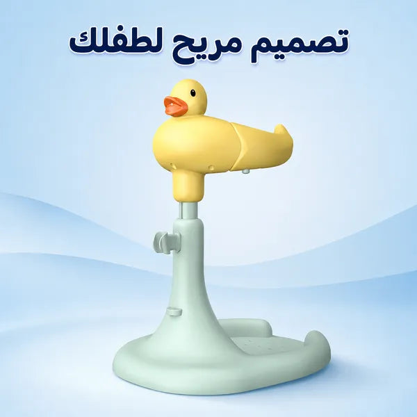 طفل يستخدم حامل استحمام بطة تحت إشراف بالغ