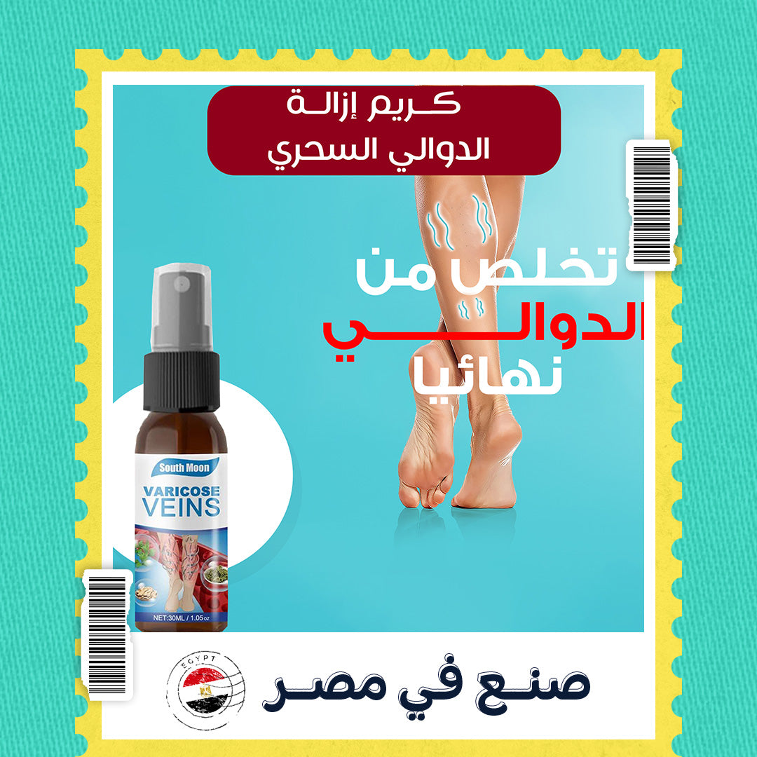 بخاخ الدوالي السحري لتخفيف آلام الساقين وتحسين البشرة | منتج مصري آمن