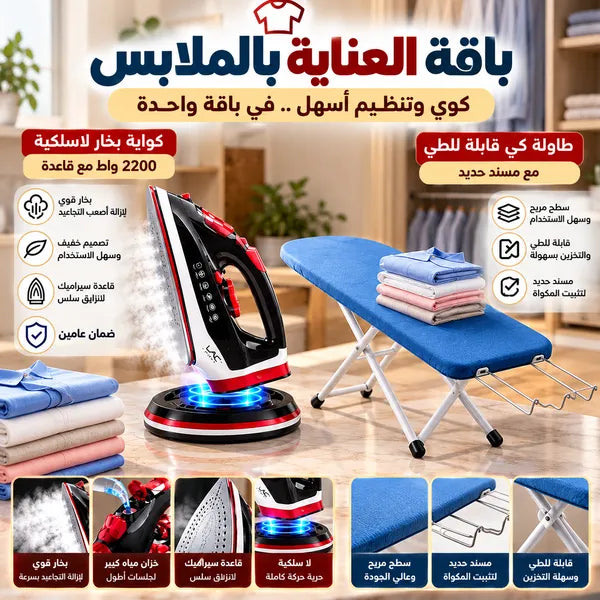 باقة الكوي المثالي( كوايه بخار لا سلكية مع قاعدة 2200 واط بضمان عامين- طاولة كى قابلة للطى مع مسند حديد)