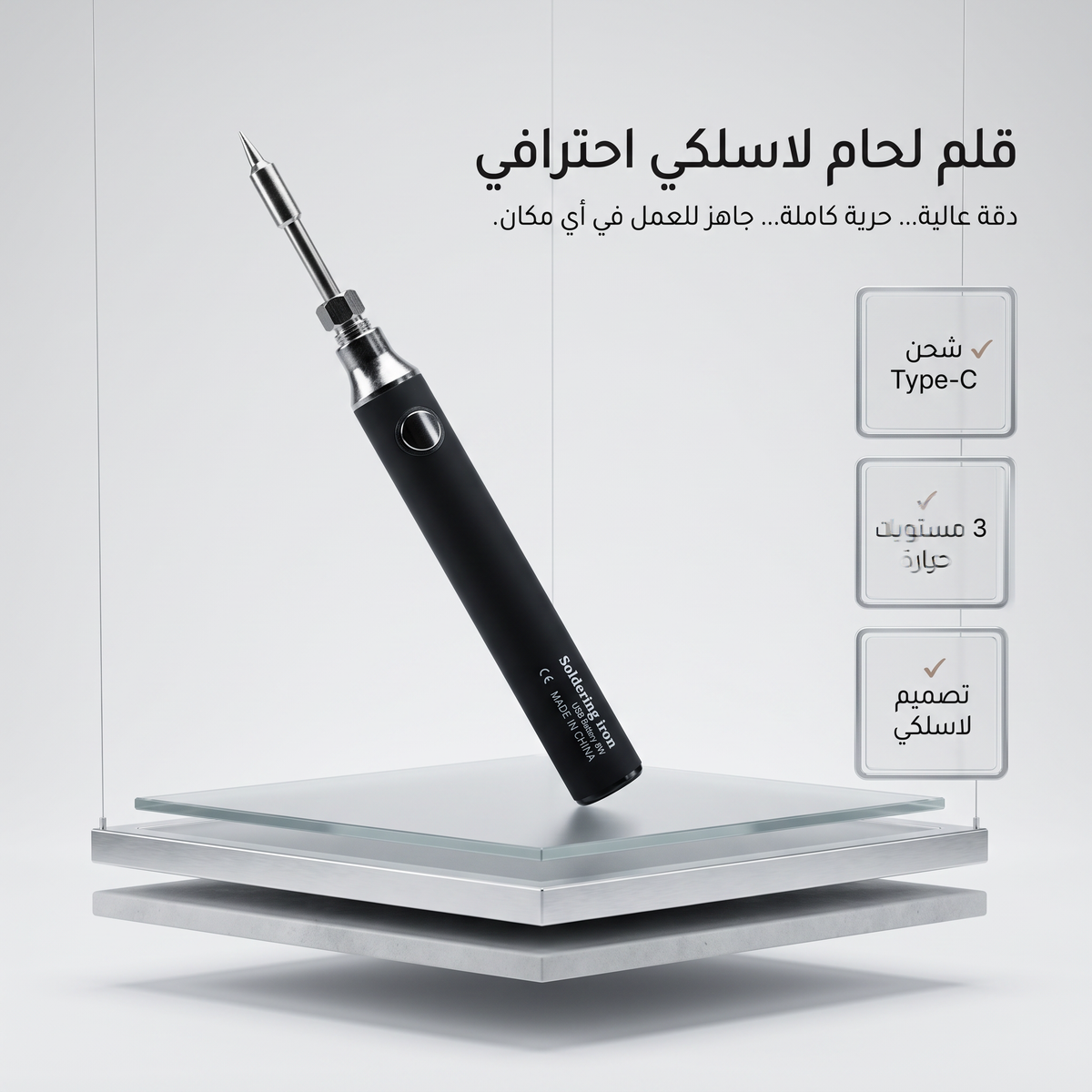 قلم اللحام الكهربائي