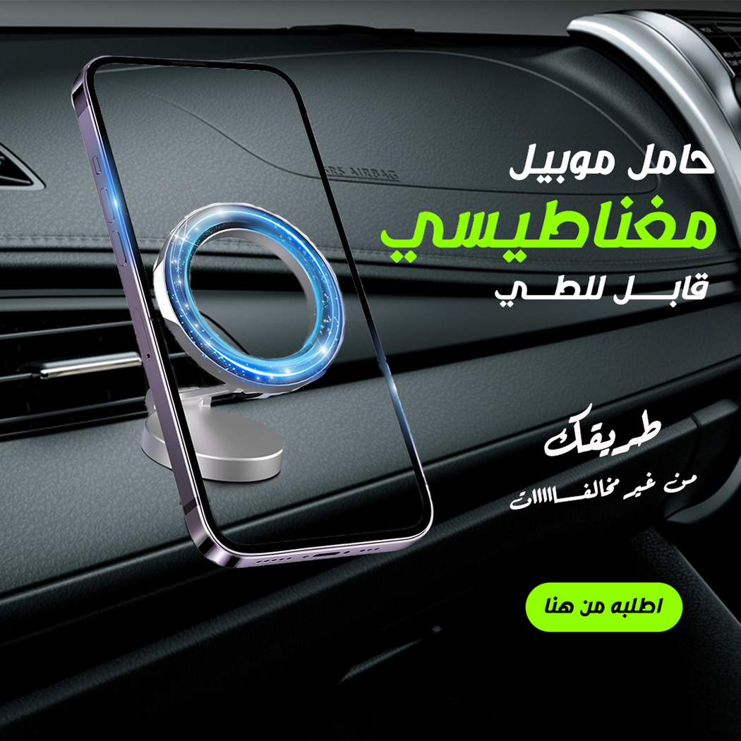 حامل موبايل مغناطيسي للسيارة قابل للطي والدوران
