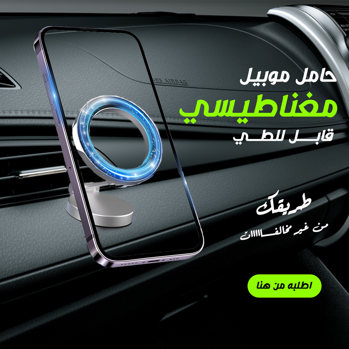 حامل موبايل مغناطيسي للسيارة قابل للطي والدوران