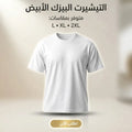 تيشيرت بيزك كاجوال أبيض مقاس 2XL للرجال