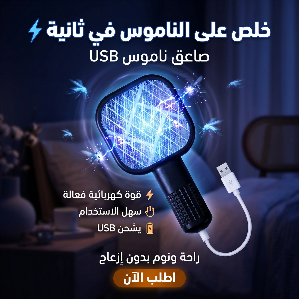 صاعق ناموس كهربائي USB أبيض وأخضر لقتل البعوض والحشرات الطائرة