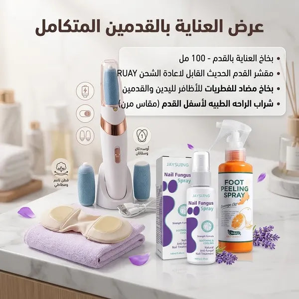 عرض العناية بالقدمين المتكامل(بخاخ العناية بالقدم - 100 مل+مقشر القدم الحديث القابل لاعادة الشحن RUAY+بخاخ مضاد للفطريات للأظافر لليدين والقدمين+شراب الراحه الطبيه لأسفل القدم (مقاس مرن))