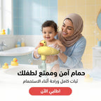 حامل استحمام الطفل