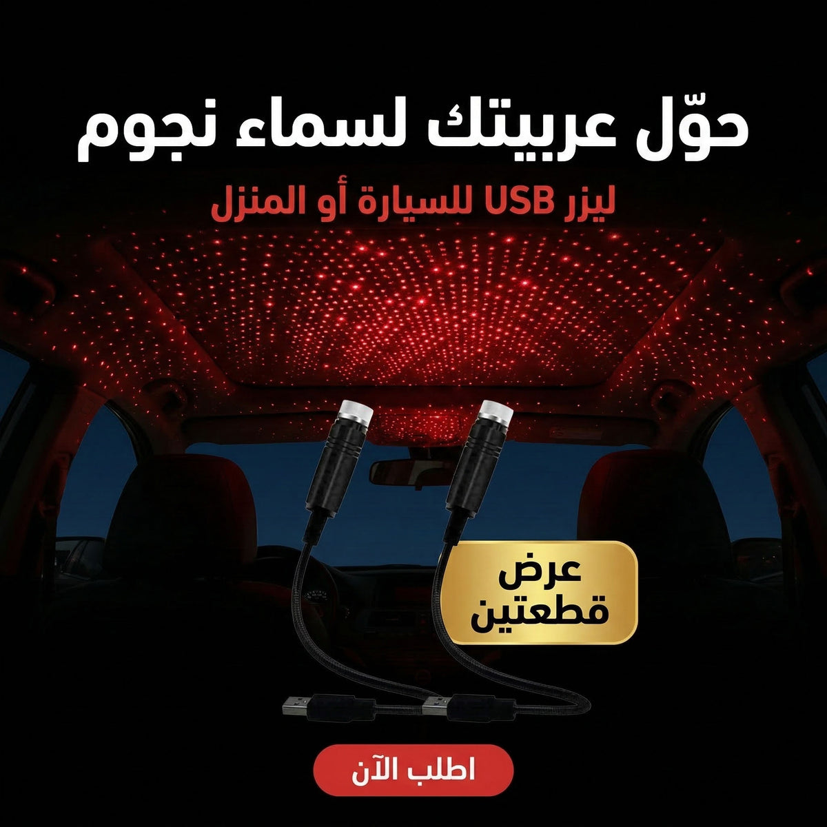 قطعتين ليزر نجوم USB للسيارة والمنزل