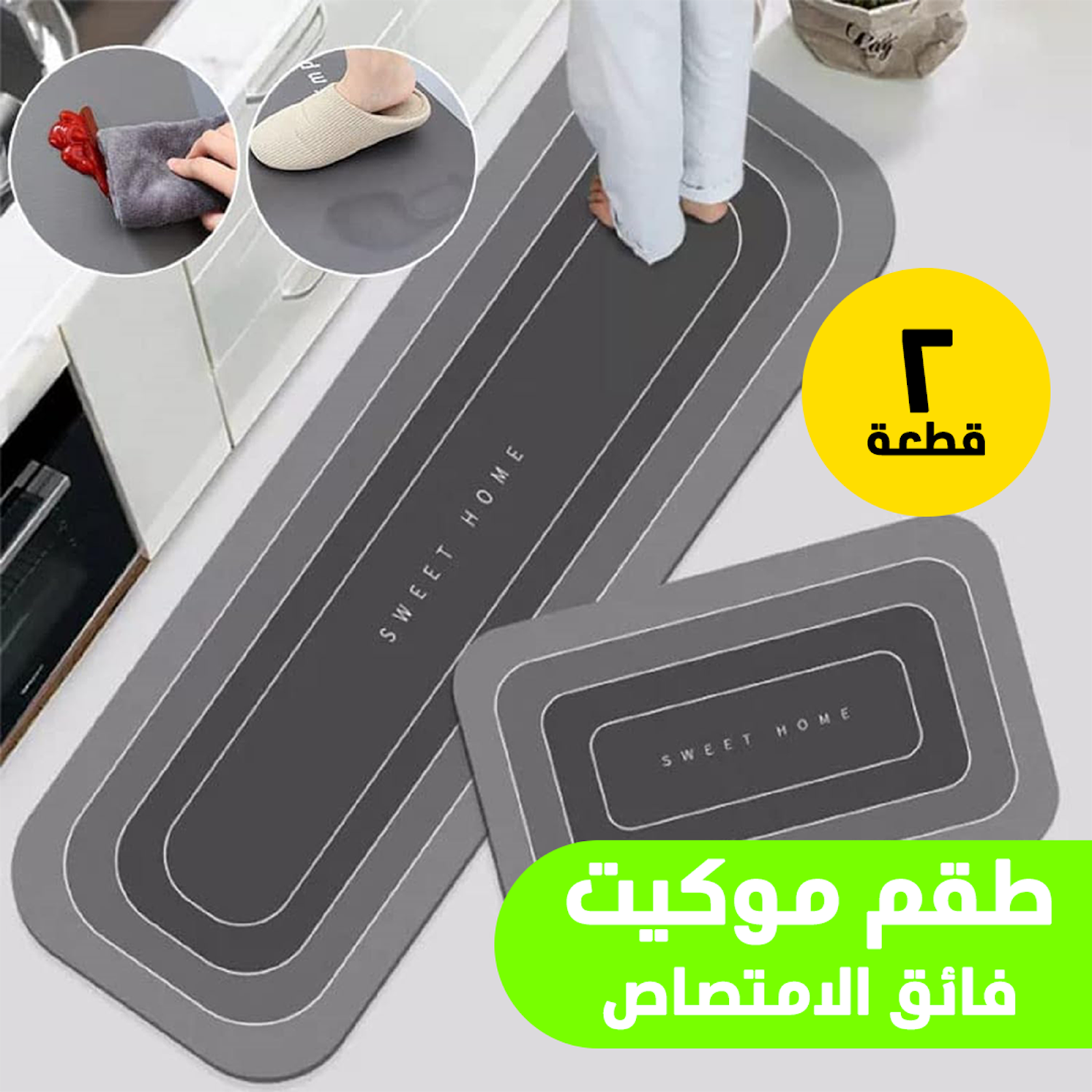 عرض قطعتين من طقم الموكيت فائق الامتصاص 2 قطعة