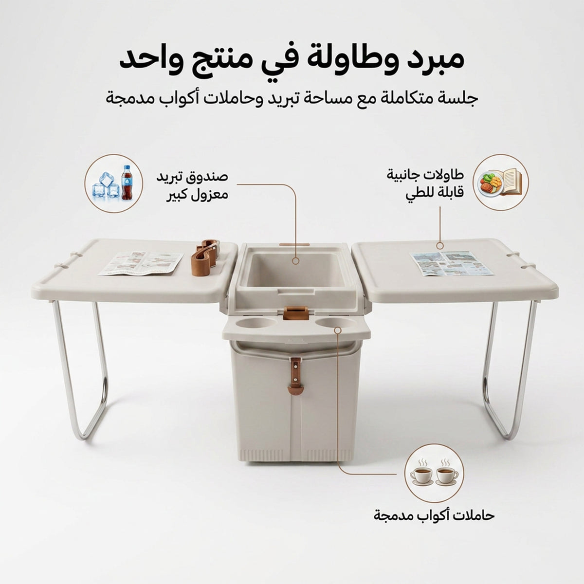 2x1 ثلاجة و ترابيزة قابلة للطي