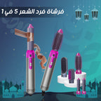 • فرشاة فرد الشعر 5 في 1