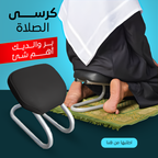 • كرسى الصلاة
