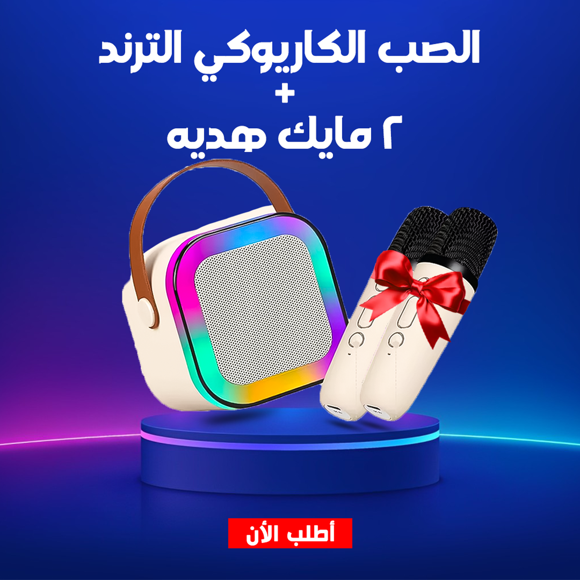 ماكينة كاريوك منزلية مع مايكروفونين وإضاءة ملونة متحركة