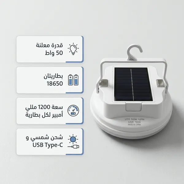 لمبة رحلات وتخييم بالطاقة الشمسية مع خطاف للتعليق