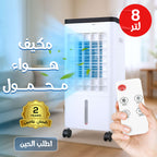 مكيف هواء فريون محمول  8 لتر بضمان عامين