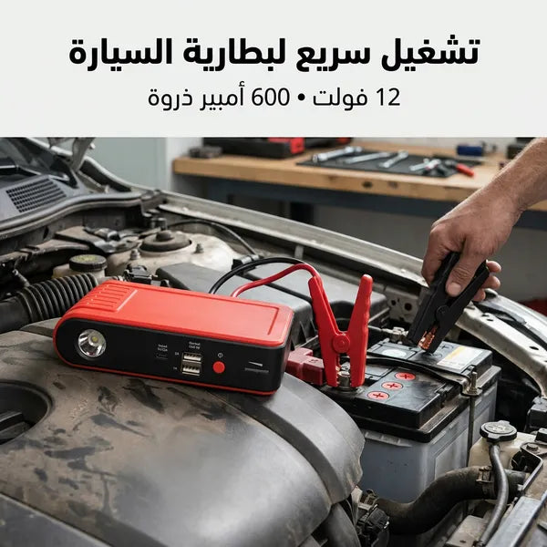 جهاز تشغيل بطارية السيارة المحمول (3 في 1)