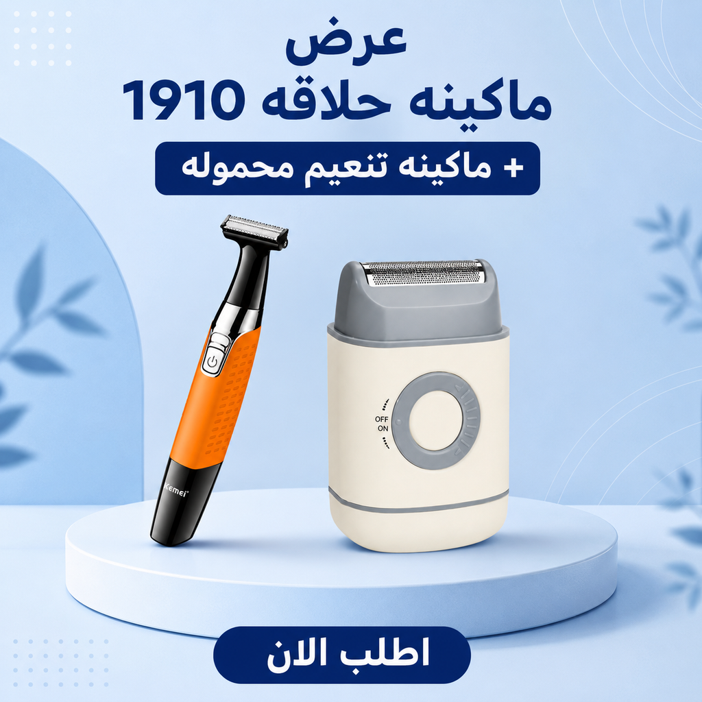 طقم ماكينة حلاقة 1910 وماكينة تنعيم محمولة | شفرات ستانلس ستيل حساسة للبشرة