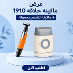 طقم ماكينة حلاقة 1910 وماكينة تنعيم محمولة | شفرات ستانلس ستيل حساسة للبشرة