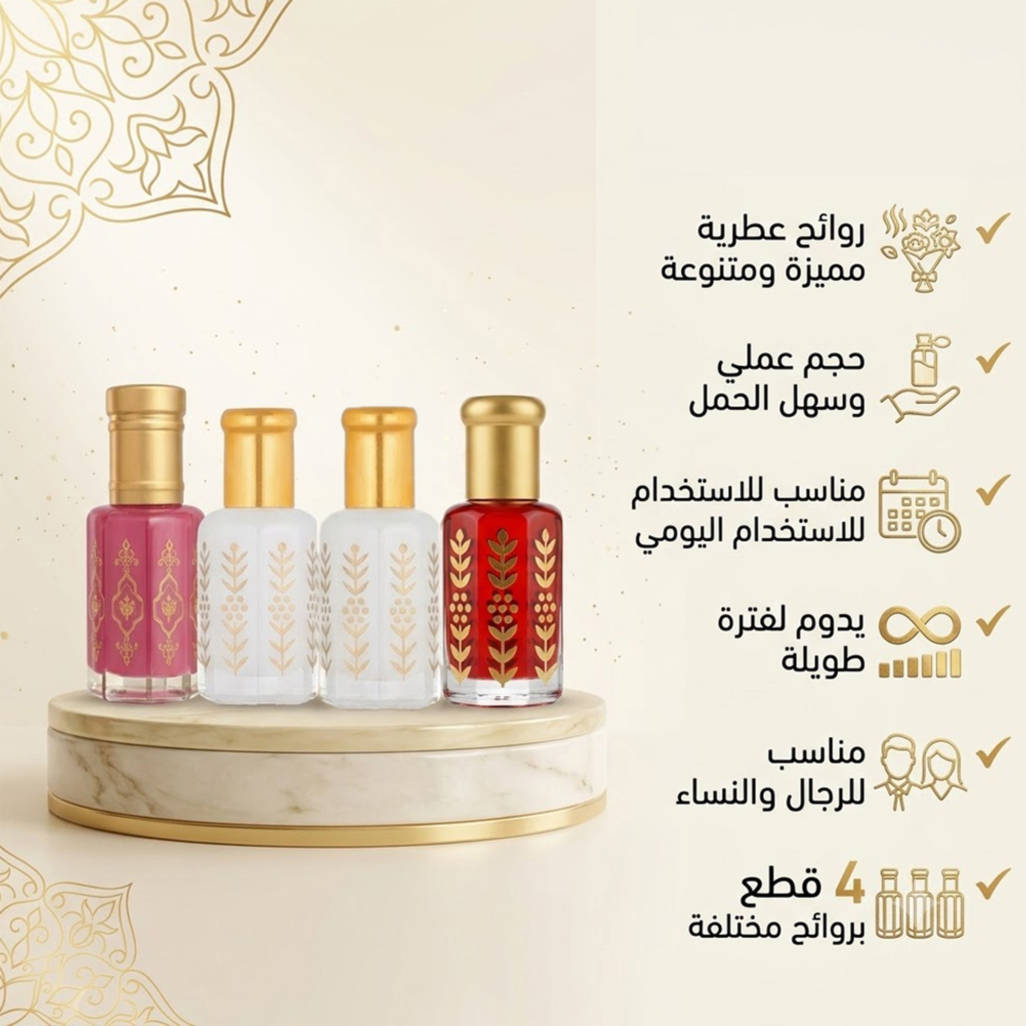 مجموعة مسك4 مل - ( 2 مسك ابيض - 1 مسك رومان - 1 مسك فراولة )