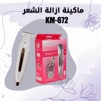 ماكينة ازالة الشعر KM-672